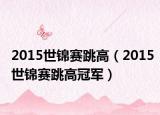 2015世锦赛跳高（2015世锦赛跳高冠军）