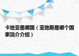 卡地亚是哪国（亚地斯是哪个国家简介介绍）