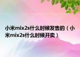 小米mix2s什么时候发售的（小米mix2s什么时候开卖）