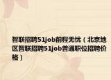 智联招聘51job前程无忧（北京地区智联招聘51job普通职位招聘价格）