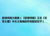 超速绯闻主题曲（《超速绯闻》又名《非常主播》中女主角唱的所有歌的名字）