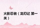 火影忍者（龙刃记 第一关）