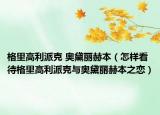 格里高利派克 奥黛丽赫本（怎样看待格里高利派克与奥黛丽赫本之恋）