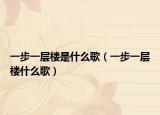 一步一层楼是什么歌（一步一层楼什么歌）