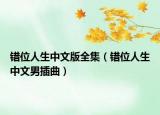 错位人生中文版全集（错位人生中文男插曲）