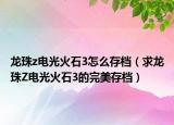 龙珠z电光火石3怎么存档（求龙珠Z电光火石3的完美存档）