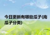 今日更新有哪些瓜子(南瓜子分类)