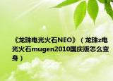 《龙珠电光火石NEO》（龙珠z电光火石mugen2010国庆版怎么变身）