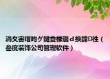 涓夊害瑁呴グ鏈夐檺璐ｄ换鍏徃（叁度装饰公司管理软件）