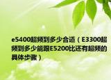e5400超频到多少合适（E3300超频到多少能跟E5200比还有超频的具体步骤）