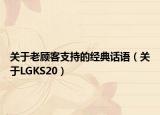关于老顾客支持的经典话语（关于LGKS20）