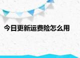 今日更新运费险怎么用