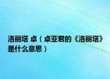 洛丽塔 卓（卓亚君的《洛丽塔》是什么意思）