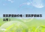 圣凯罗瓷砖价格（圣凯罗瓷砖怎么样）
