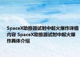 SpaceX助推器试射中起火爆炸详细内容 SpaceX助推器试射中起火爆炸具体介绍