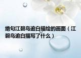 绝句江碧鸟逾白描绘的画面（江碧鸟逾白描写了什么）