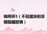 啪嗒砰3（不屈魔块和菲娜隐藏剧情）