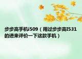 步步高手机i509（用过步步高I531的进来评价一下这款手机）