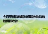 今日更新微信群如何群收款微信如何群收款
