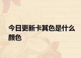 今日更新卡其色是什么颜色