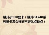 耕升gt520显卡（耕升GT240系列显卡怎么样好不好优点缺点）