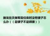 御龙在天做军需任务时没有银子怎么办（（是银子不是绑银））