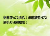 诺基亚n72拆机（求诺基亚N72刷机方法和地址）
