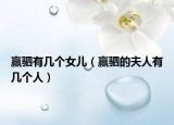 赢驷有几个女儿（赢驷的夫人有几个人）