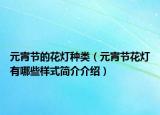 元宵节的花灯种类（元宵节花灯有哪些样式简介介绍）