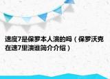 速度7是保罗本人演的吗（保罗沃克在速7里演谁简介介绍）