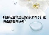 肝素与鱼精蛋白给药时间（肝素与鱼精蛋白比例）