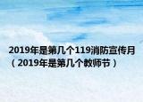 2019年是第几个119消防宣传月（2019年是第几个教师节）