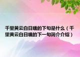 千里黄云白日曛的下句是什么（千里黄云白日曛的下一句简介介绍）