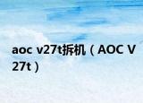 aoc v27t拆机（AOC V27t）