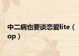 中二病也要谈恋爱lite（op）