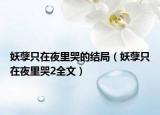 妖孽只在夜里哭的结局（妖孽只在夜里哭2全文）