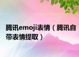 腾讯emoji表情（腾讯自带表情提取）