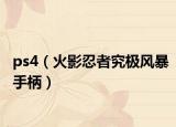 ps4（火影忍者究极风暴手柄）