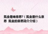 氪金是啥意思?（氪金是什么意思  氪金的意思简介介绍）