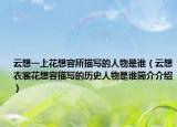 云想一上花想容所描写的人物是谁（云想衣裳花想容描写的历史人物是谁简介介绍）
