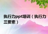 执行力ppt培训（执行力三要素）