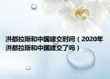洪都拉斯和中国建交时间（2020年洪都拉斯和中国建交了吗）