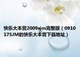 快乐大本营2009sjm完整版（091017SJM的快乐大本营下载地址）
