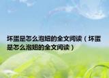 坏蛋是怎么泡妞的全文阅读（坏蛋是怎么泡妞的全文阅读）