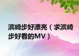 滨崎步好漂亮（求滨崎步好看的MV）