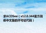 求ACDSee（v12.0.344官方简体中文版的许可证代码）
