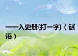 一一入史册(打一字)（谜语）