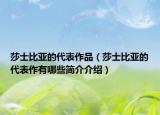 莎士比亚的代表作品（莎士比亚的代表作有哪些简介介绍）