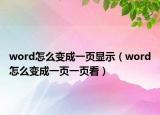 word怎么变成一页显示（word怎么变成一页一页看）