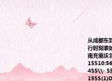 从成都东到重庆北的$D2238$次动车组运行时刻表如下表所示试求项目成都东遂宁南充重庆北到站时间$\-（$$9:40$$10:21$$10:56$发车时间$8:50$$9:43$$10:24$$\- $里程$km$$0$$150$$227$$315$$(1)D2238$次动车组由成都东到重庆北的运行时间是多少 平均速度是多少$km\h$ $(2)$该动车组列长$300m$在从成都东到重庆北运行过程中需要经过一段隧道若以上面的平均速度运行全车经过该隧道所用的时间为$1\min $则该隧道的长度为多少$m$ 